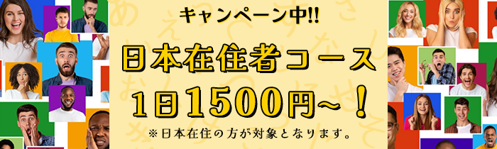 日本在住者コース 1日1500円〜！